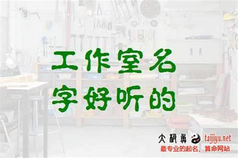 工作室名字|寓意好听的工作室名字